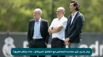 ريال مدريد يثير حماسة الجماهير مع انطلاق الميركاتو.. ماذا ينتظر الفريق؟